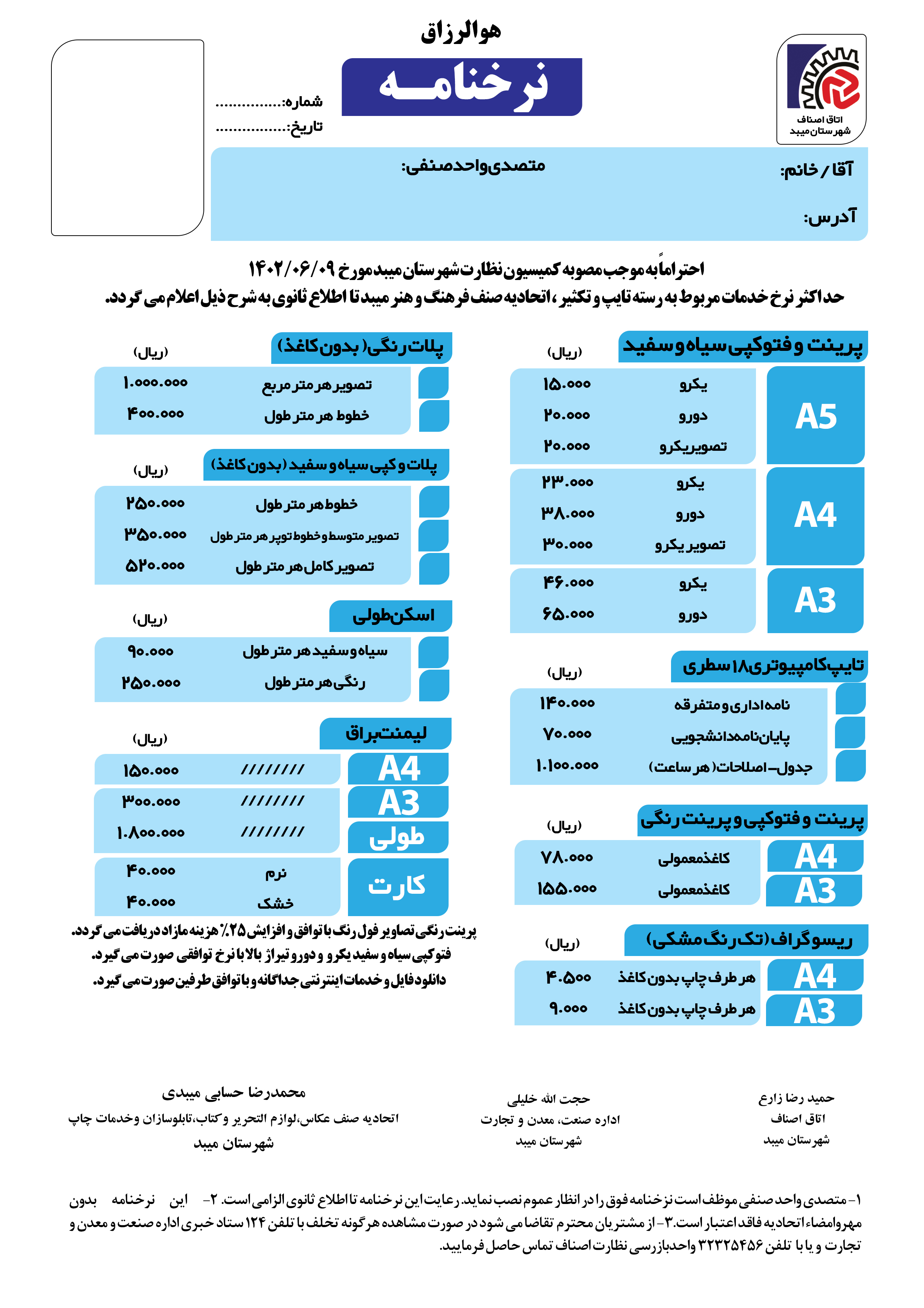 نرخ خدمات اتحادیه صنف فرهنگ و هنر -نرخ  تایپ و تکثیر   شهرستان میبد ازشهریور 1402