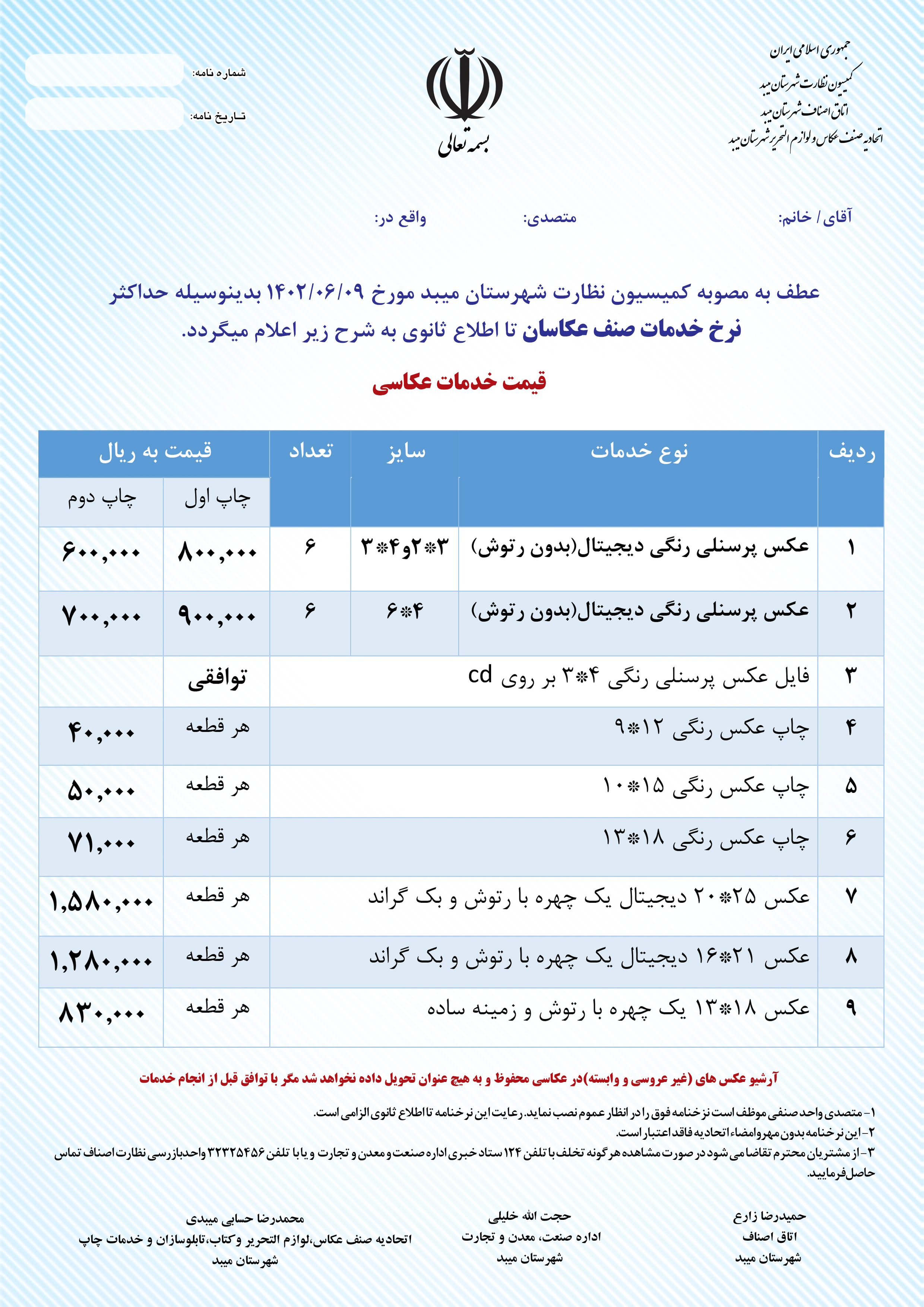 نرخ خدمات صنف عکاسان شهرستان میبد ازشهریور 1402-قیمت خدمات عکاسی