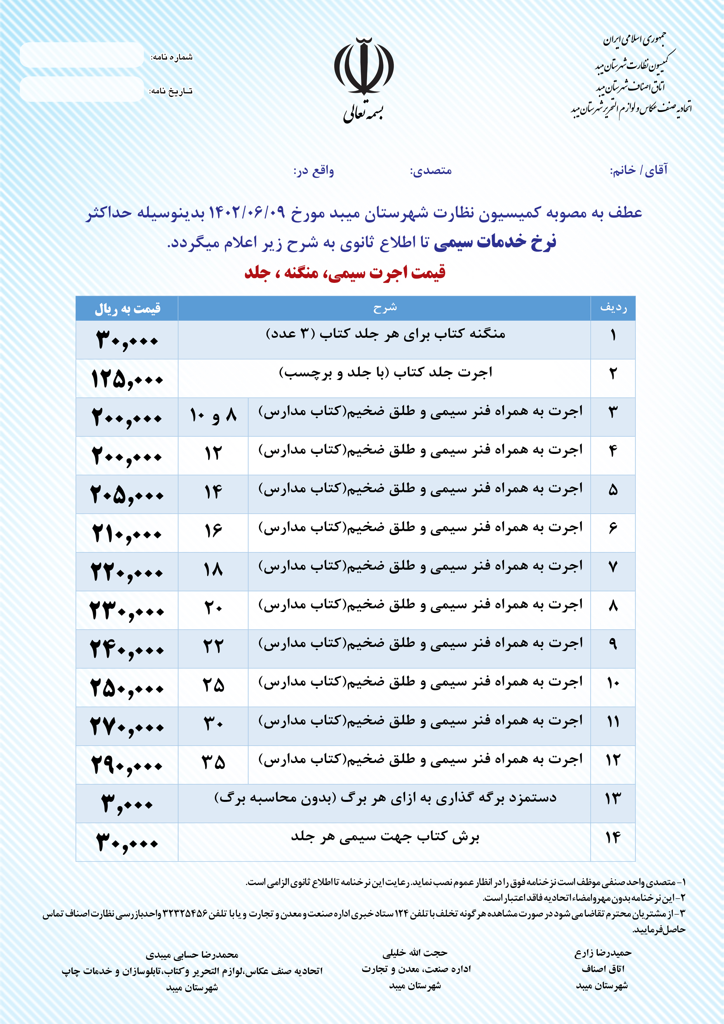 نرخ خدمات سیمی منگنه و وجلد    شهرستان میبد ازشهریور 1402