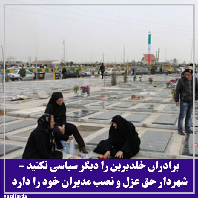 برادران خلدبرین را دیگر سیاسی نکنید - شهردار حق عزل و نصب مدیران خود را دارد