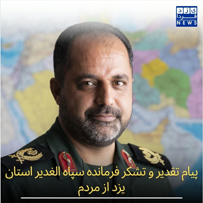 پیام تقدیر و تشکر فرمانده سپاه الغدیر استان یزد از مردم