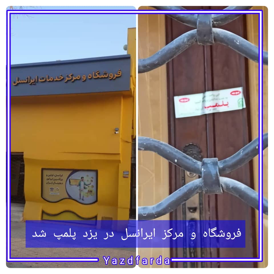 فروشگاه و مرکز ایرانسل در یزد پلمپ شد