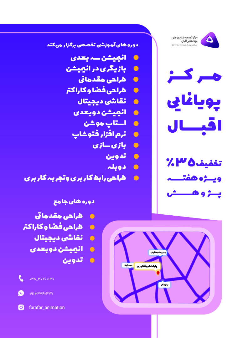 مرکز پویانمایی اقبال دوره های آموزشی تخصصی برگزار می کند