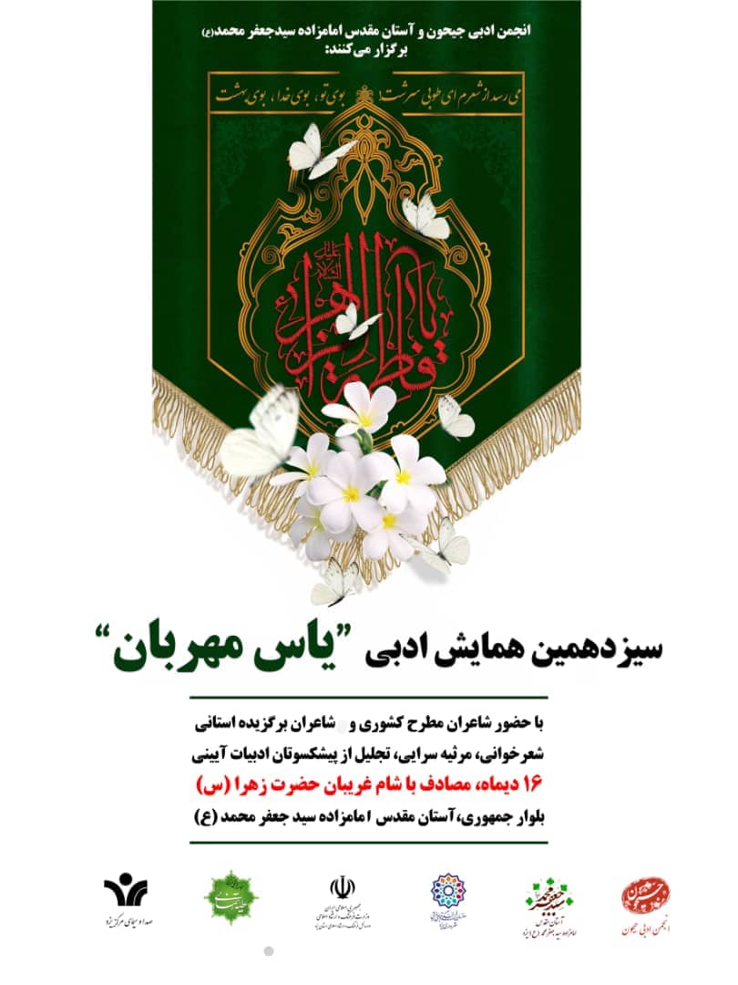 سیزدهمین همایش ادبی "یاس مهربان" ویژه شاعران استان یزد