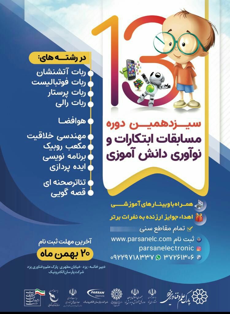 سیزدهمین دوره مسابقات ابتکارات و نوآوری دانش آموزی