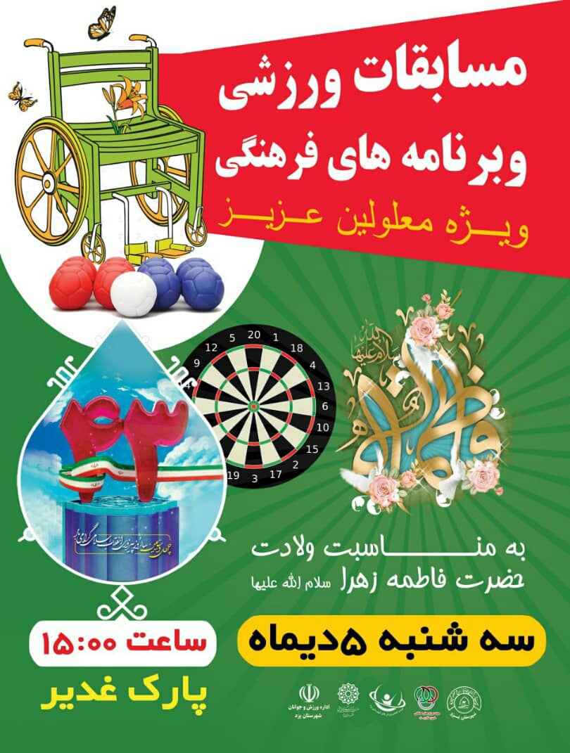 مسابقات ورزشی و برنامه های فرهنگی، ویژه معلولین عزیز
