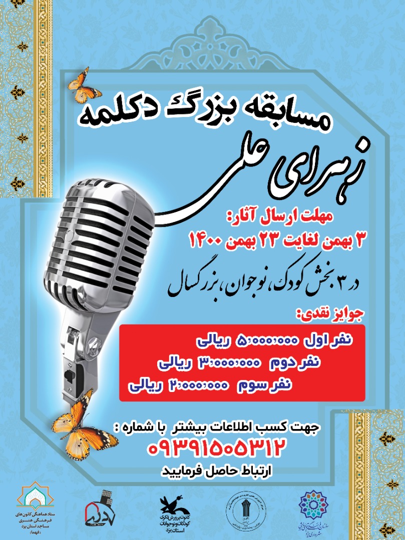 مسابقه بزرگ دکلمه زهرای علی، در ۳ بخش کودک، نوجوان، بزرگسال