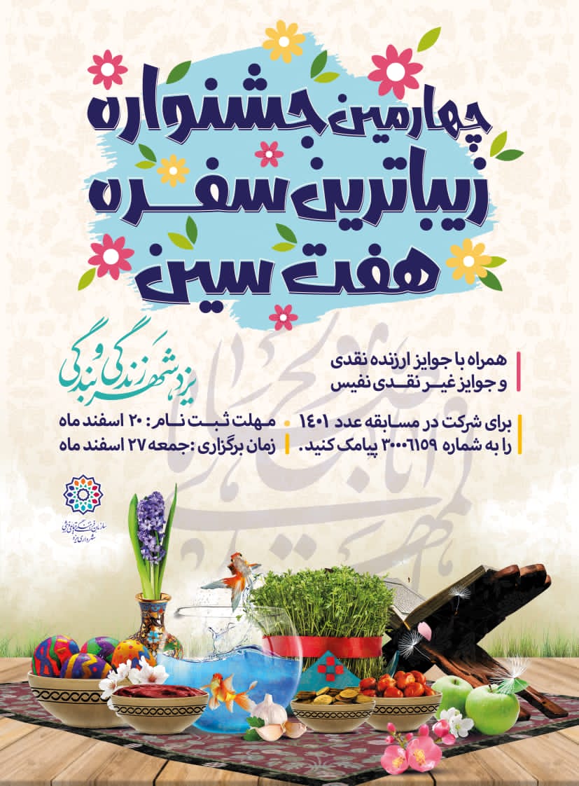 چهارمین جشنواره زیباترین سفره هفت سین