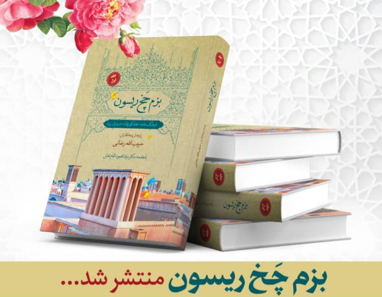 بزم چَخ ریسون منتشر شد