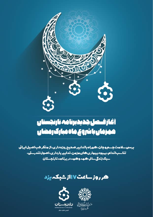 نارنجستان، مهمان دوساله خانواده های یزدی در رمضان