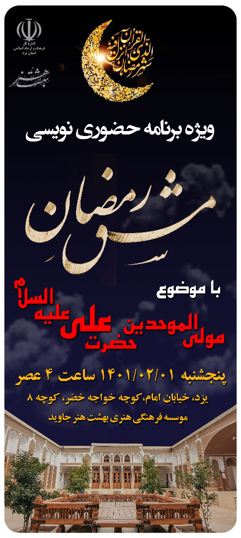 ویژه برنامه حضوری نویسی باعنوان مشق رمضان به مناسبت شهادت مولی الموحدین حضرت علی (ع)