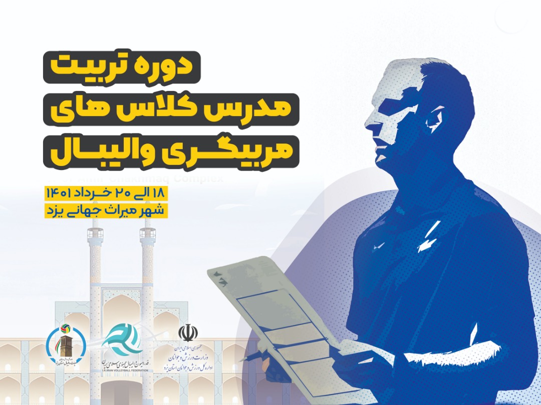 یزد میزبان مدرسان فدراسیون والیبال