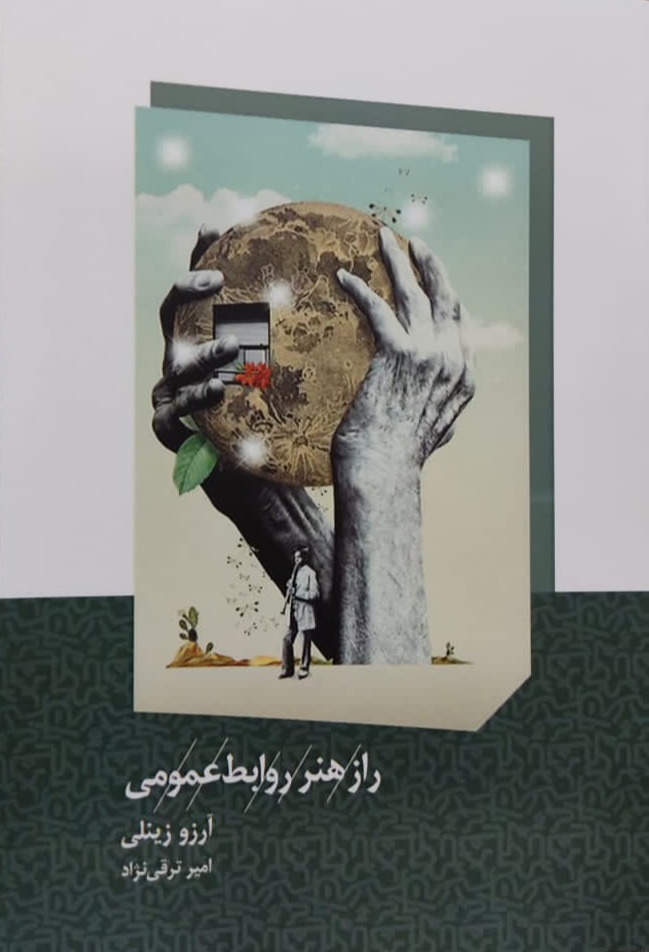 کتاب راز هنر روابط‌ عمومی چاپ و منتشر شد