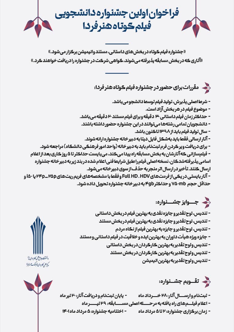 رونمایی از پوستر نخستین دوره‌ جشنواره‌ دانشجویی فیلم کوتاه هنر فردا در یزد