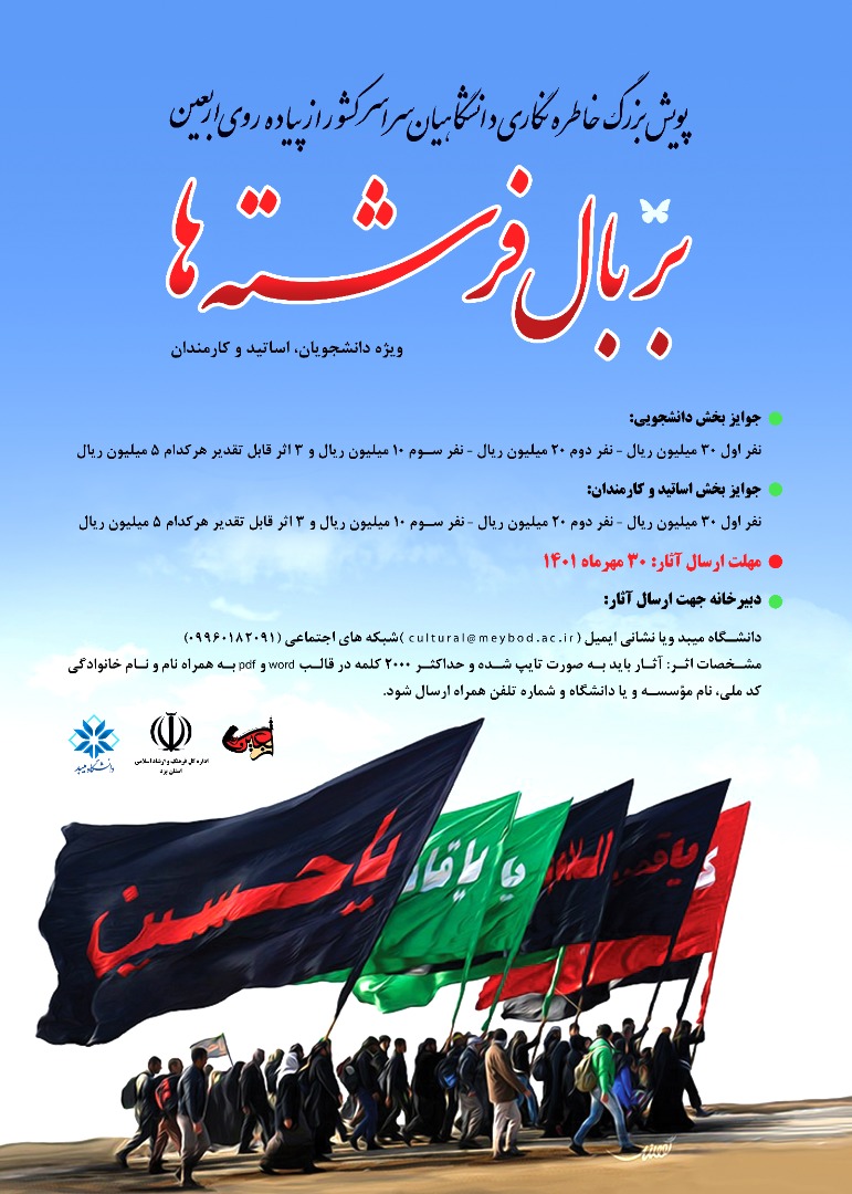 برگزاری پویش بزرگ خاطره نگاری دانشگاهیان با عنوان « بر بال فرشته ها» 