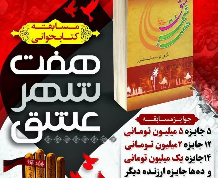 مسابقه کشوری کتابخوانی هفت شهر عشق به میزبانی یزد برگزار می شود/ثبت نام ۳۰۰۰نفر