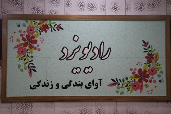 اجراء مشترک رادیو یزد با رادیو بندرعباس