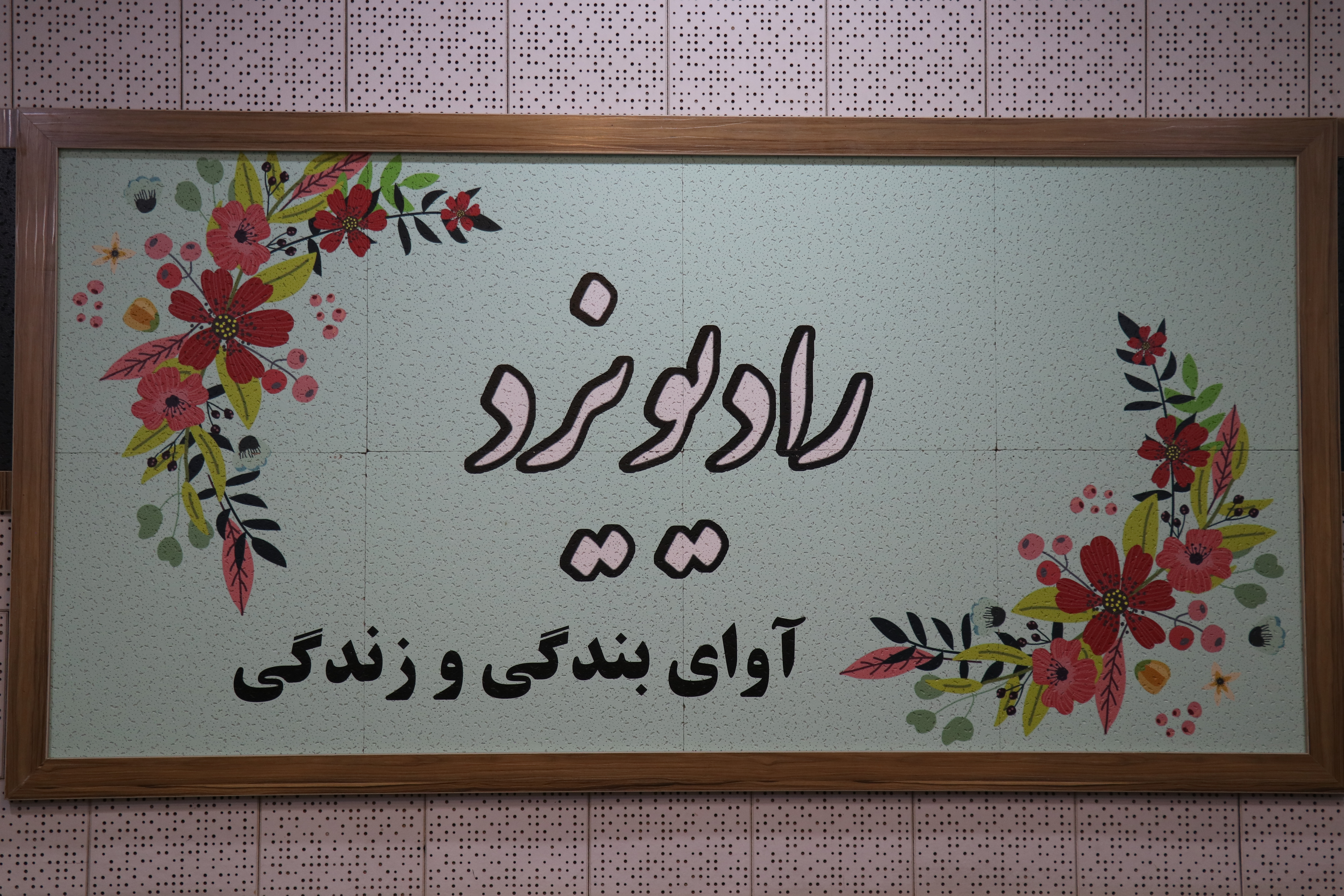 شنونده روز اسلام در روز قدس  از رادیو یزدباشید