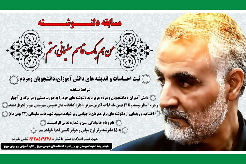 مهریزی‌ها دل‌نوشته‌های خود را به سردار شهید حاج قاسم سلیمانی تقدیم می‌کنند