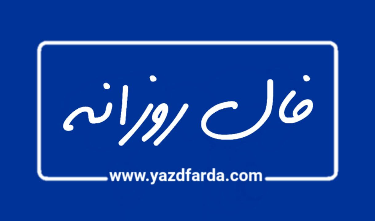 فال روز یکشنبه 21 دی 1399