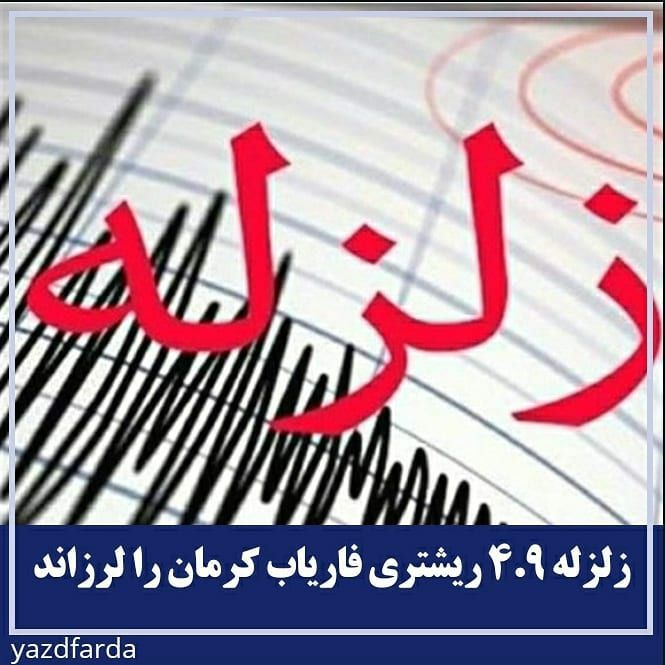 زلزله ۴.۹ ریشتری فاریاب کرمان را لرزاند