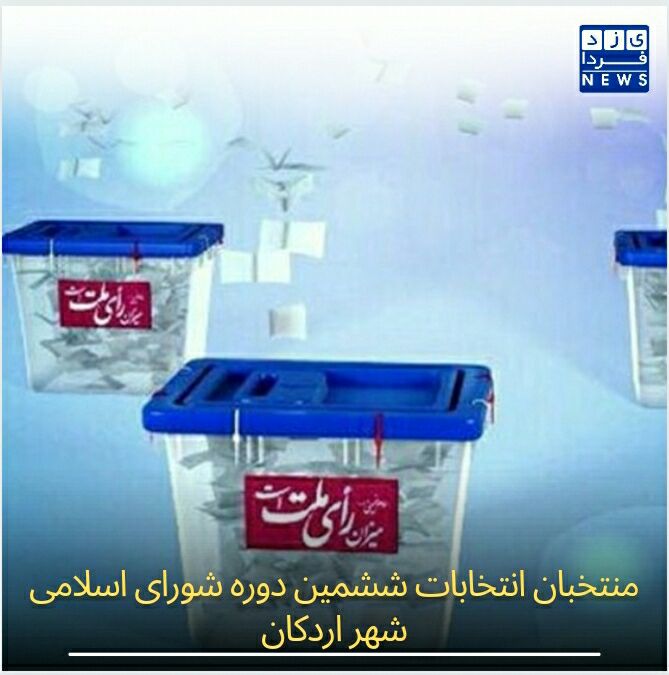 منتخبان انتخابات ششمین دوره شورای اسلامی شهر اردکان
