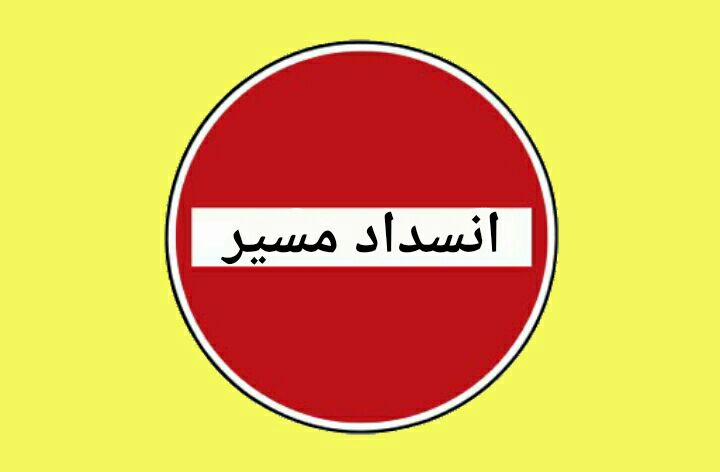 جاده اصلی بنادک سادات مسدود می‌شود