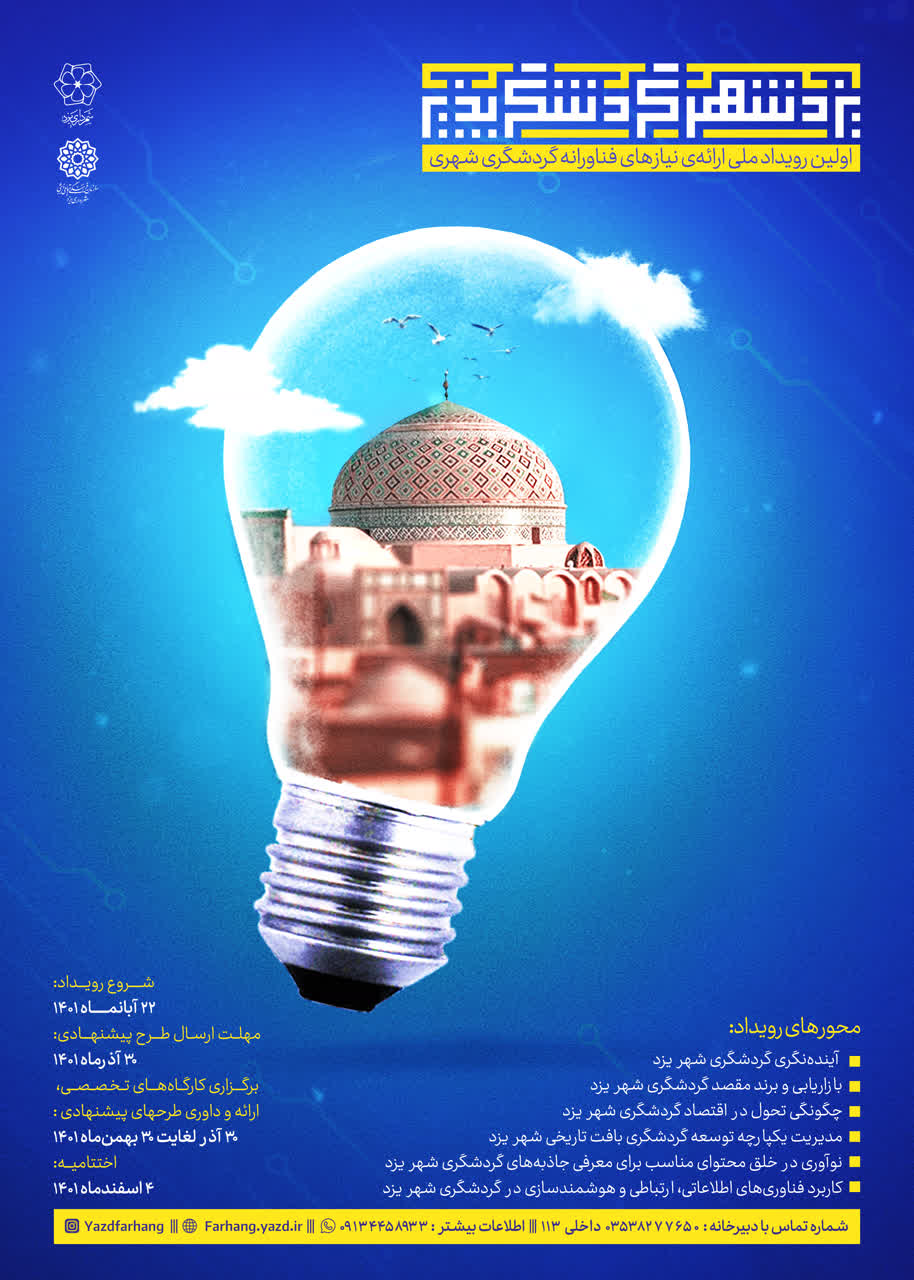 برگزاری اولین رویداد ملی ارائه نیاز‌های فناورانه گردشگری شهری در استان یزد