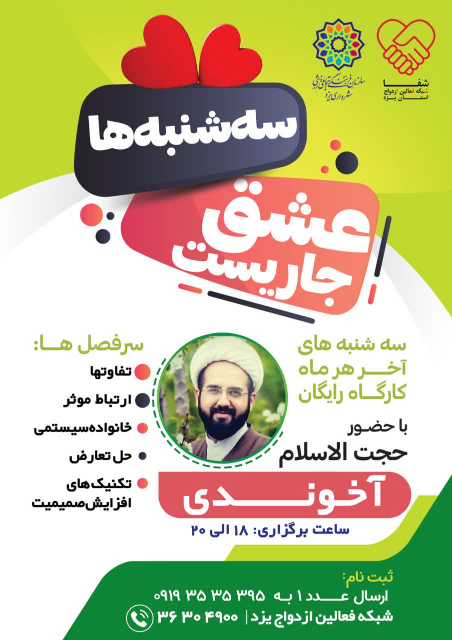 برگزاری کارگاه آموزشی با عنوان سه شنبه ها «عشق جاریست» در یزد