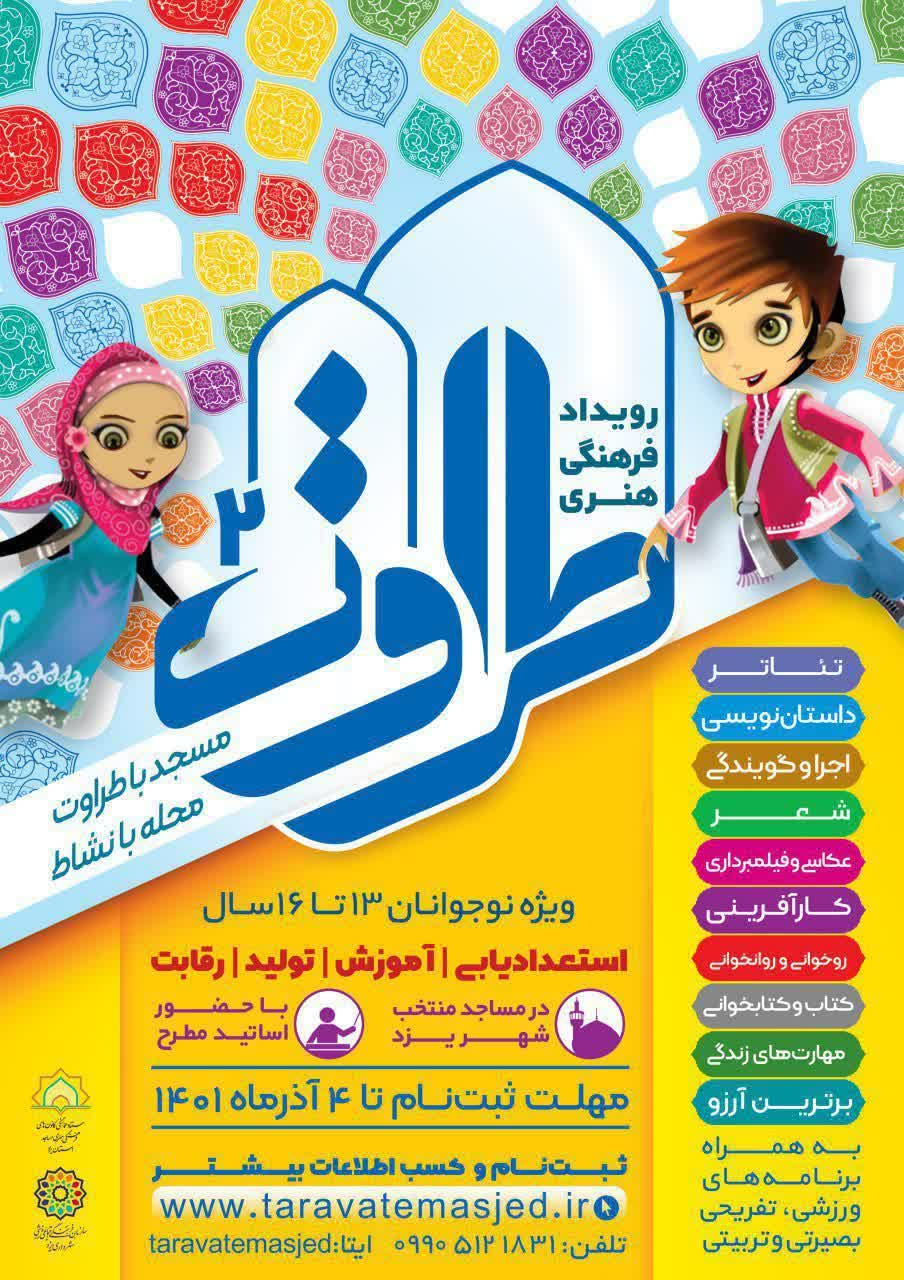 دومین رویداد فرهنگی هنری طراوت