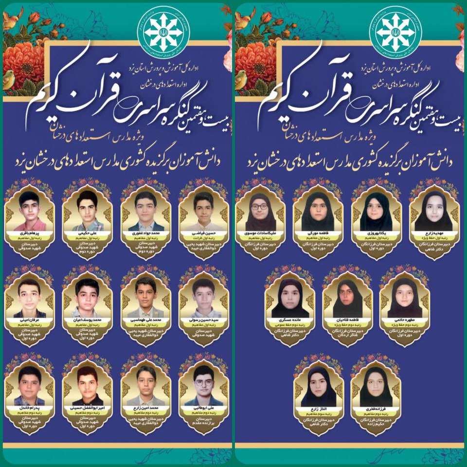 درخشش دانش آموزان سمپادی استان یزد در بیست و هفتمین کنگره سراسری قرآن کریم سمپاد