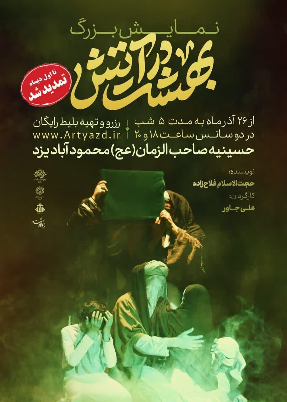  نمایش «بهشت در آتش» تمدید شد