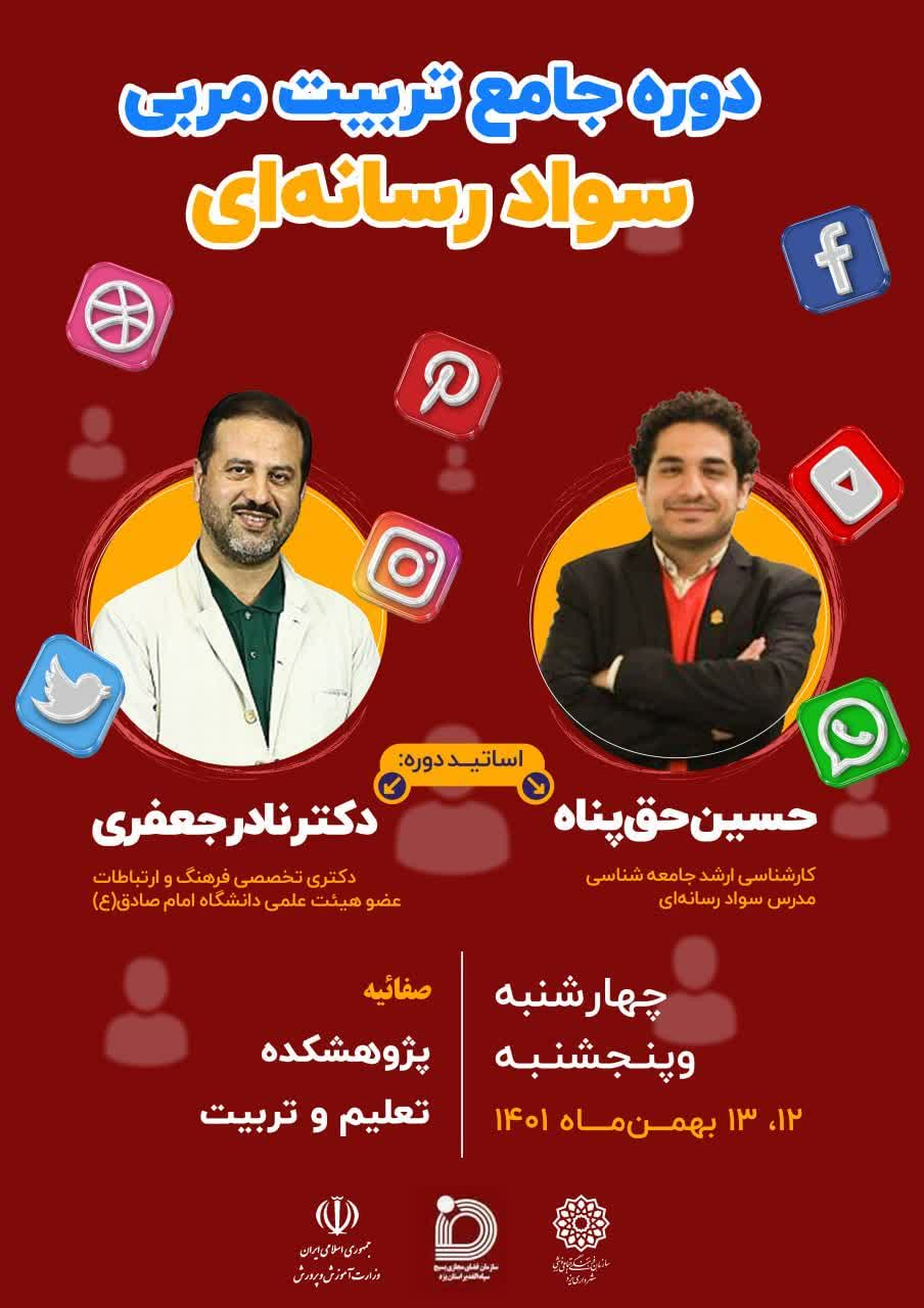 دوره جامع تربیت مربی سواد رسانه ای در یزد