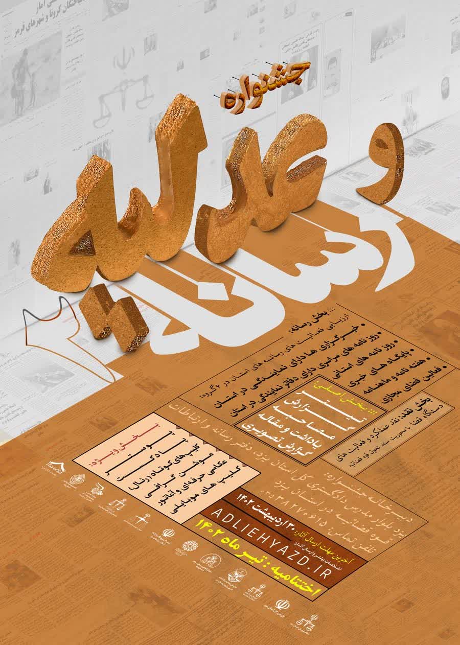 ارتقای سواد رسانه ای شهروندان یزدی با برگزاری جشنواره «عدلیه و رسانه»