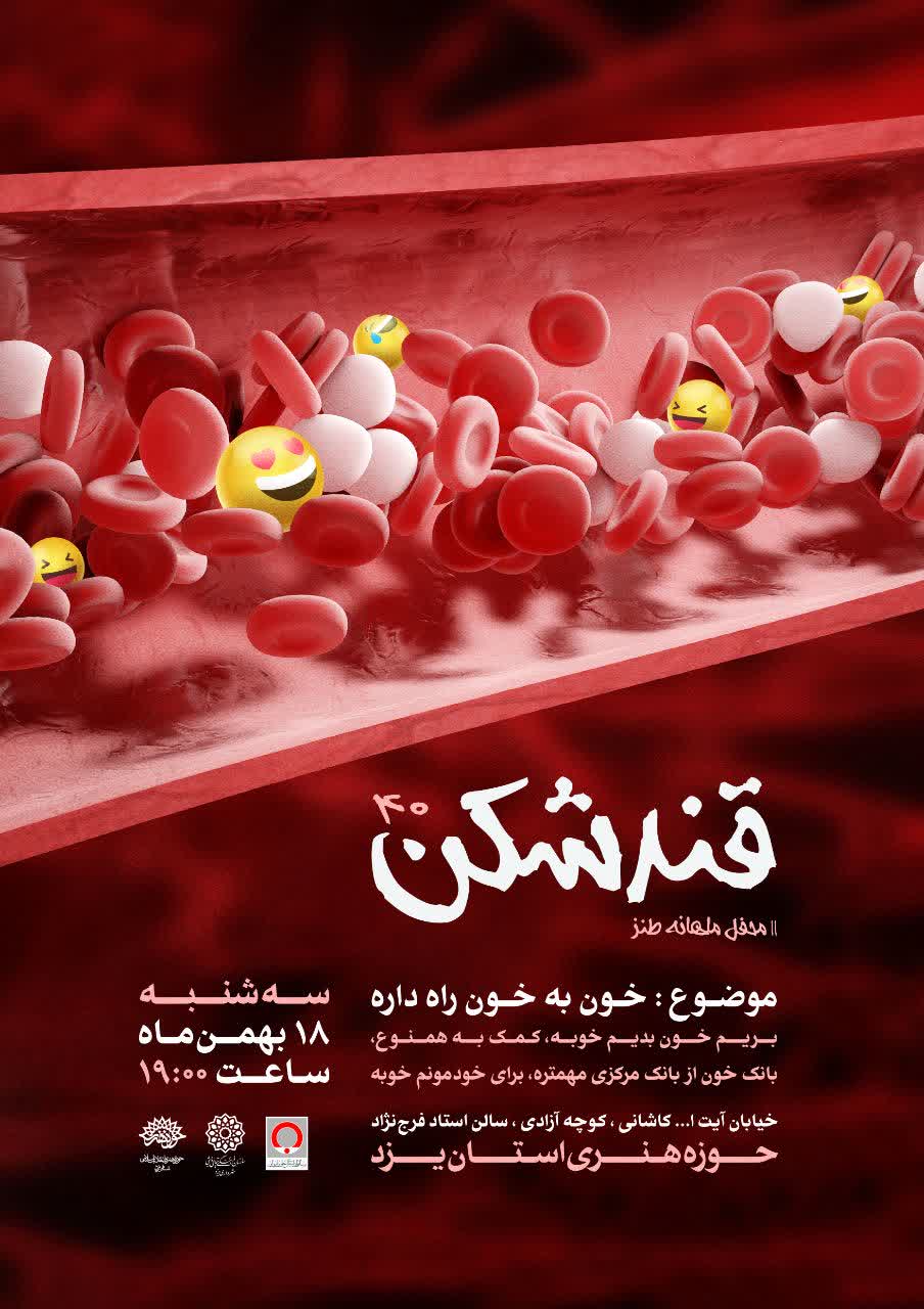 محفل طنز خون به خون راه داره