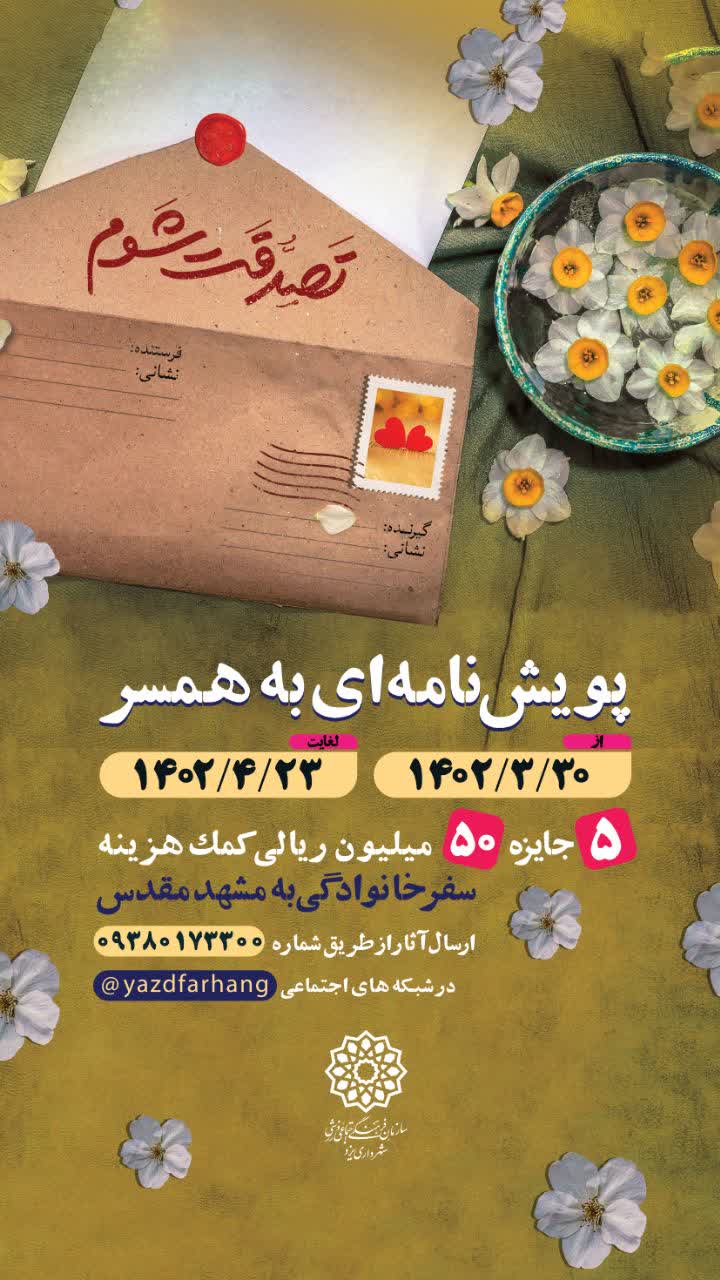 پویش نامه ای به همسر در یزد