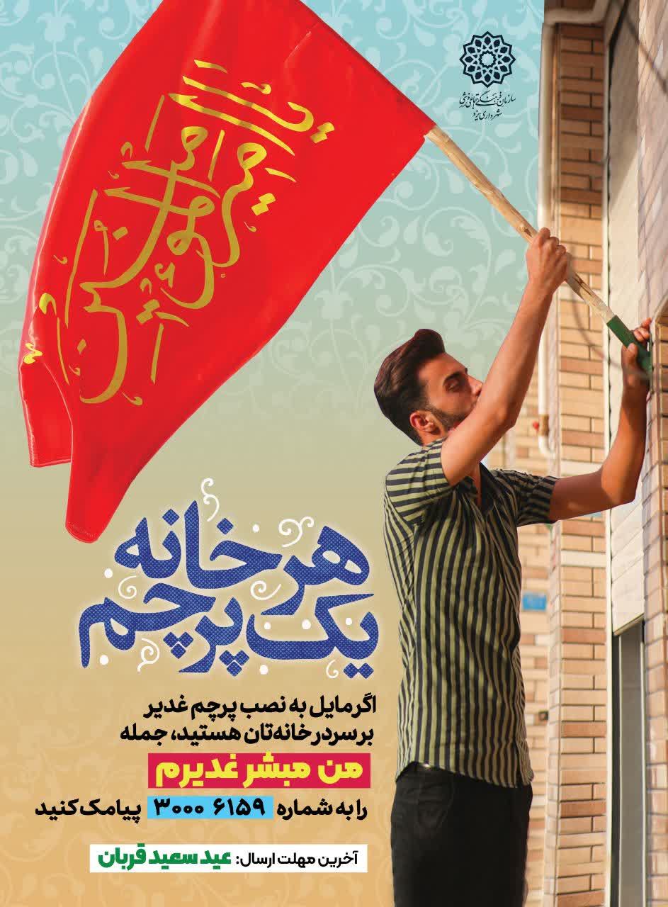 پویش هر خانه یک پرچم در یزد
