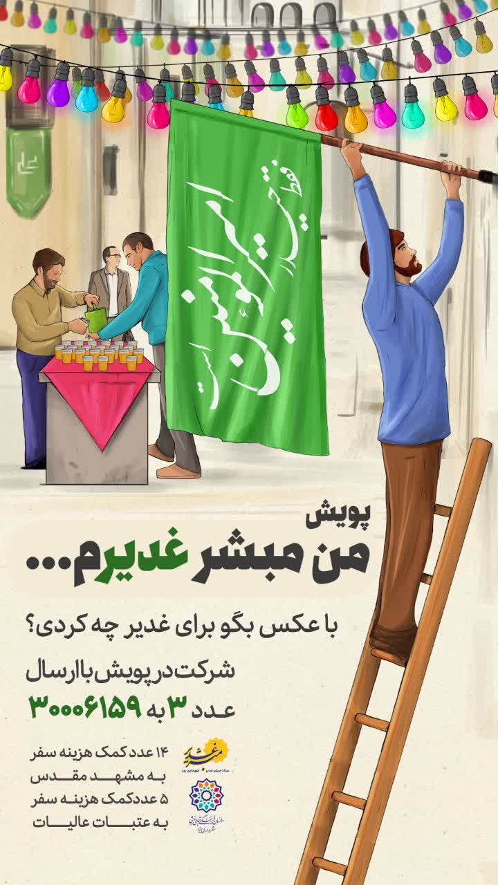 پویش « من مبشر غدیر»