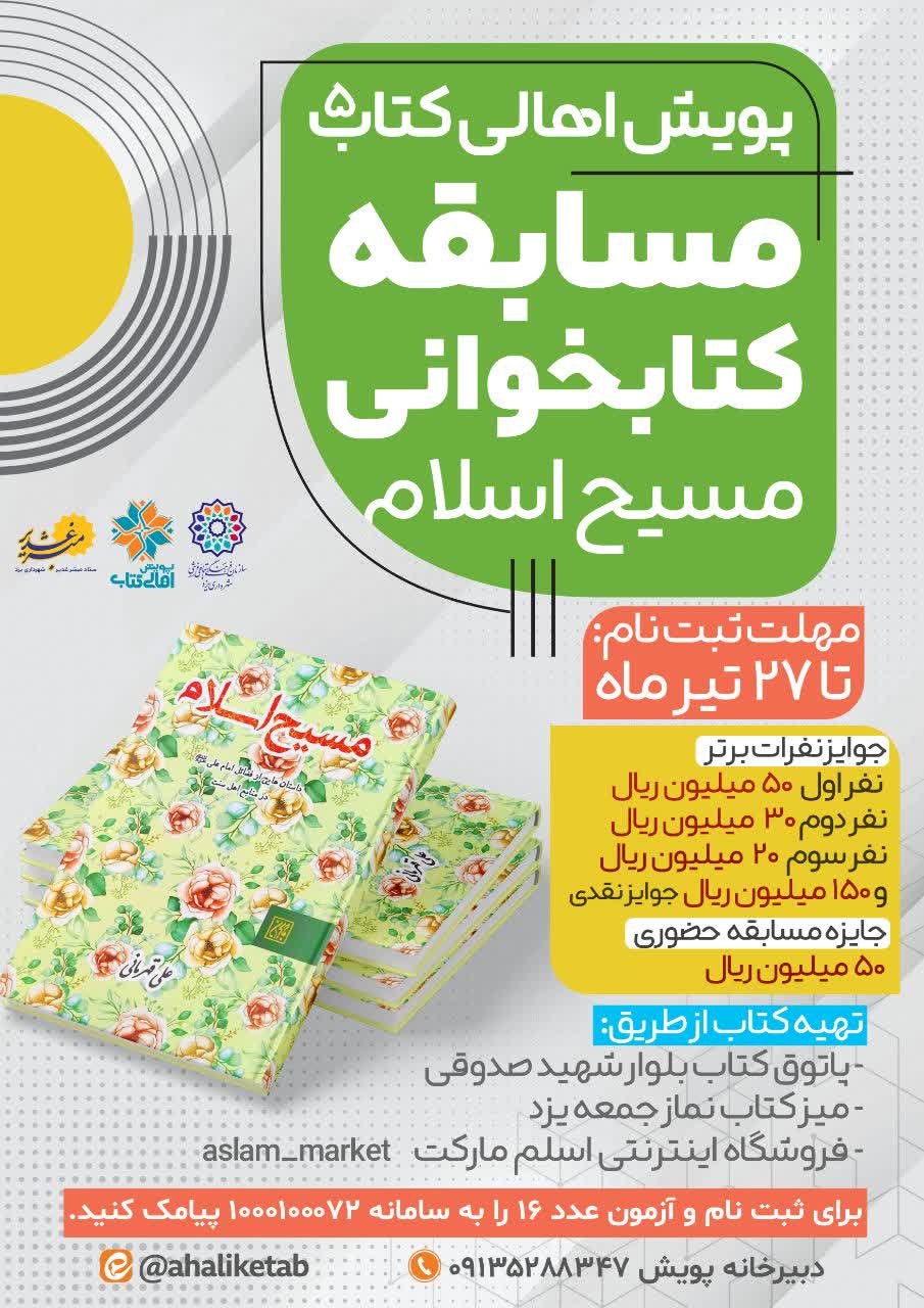 مسابقه کتابخوانی مسیح اسلام