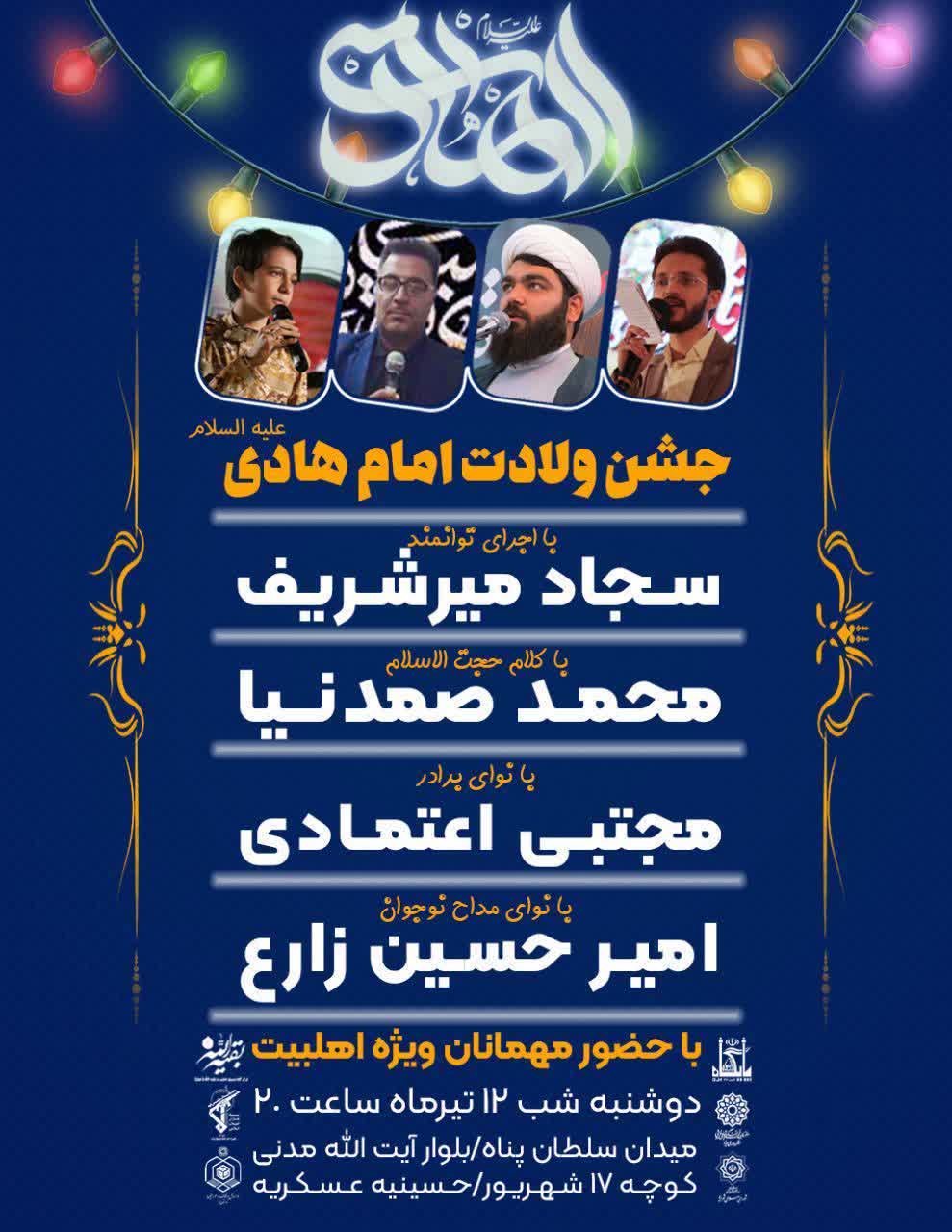 جشن ولادت امام هادی علیه‌السلام