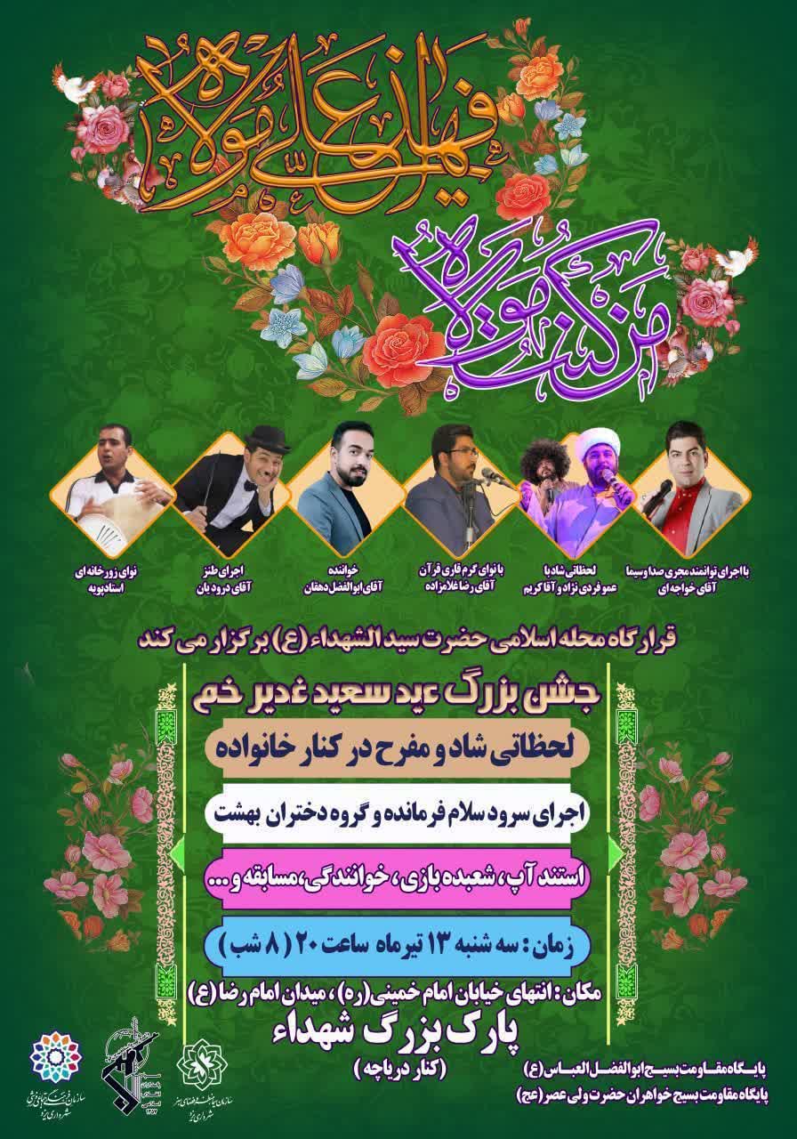 جشن بزرگ عید سعید غدیر خم