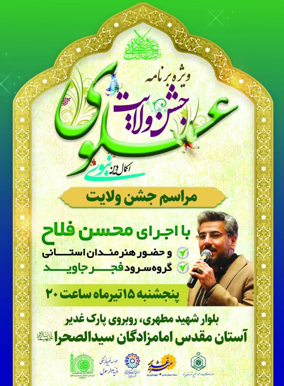 ویژه برنامه جشن ولایت علوی در یزد