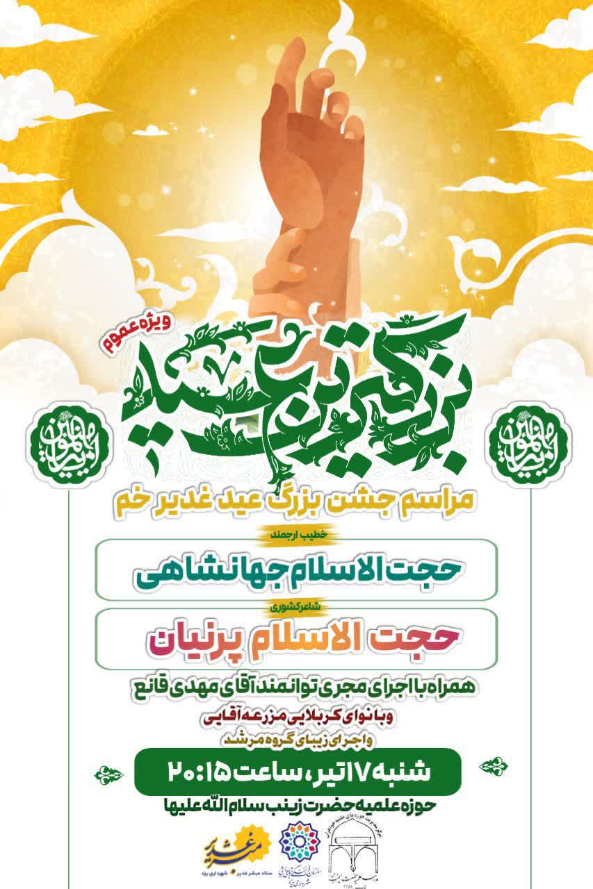 مراسم جشن بزرگ غدیر در یزد