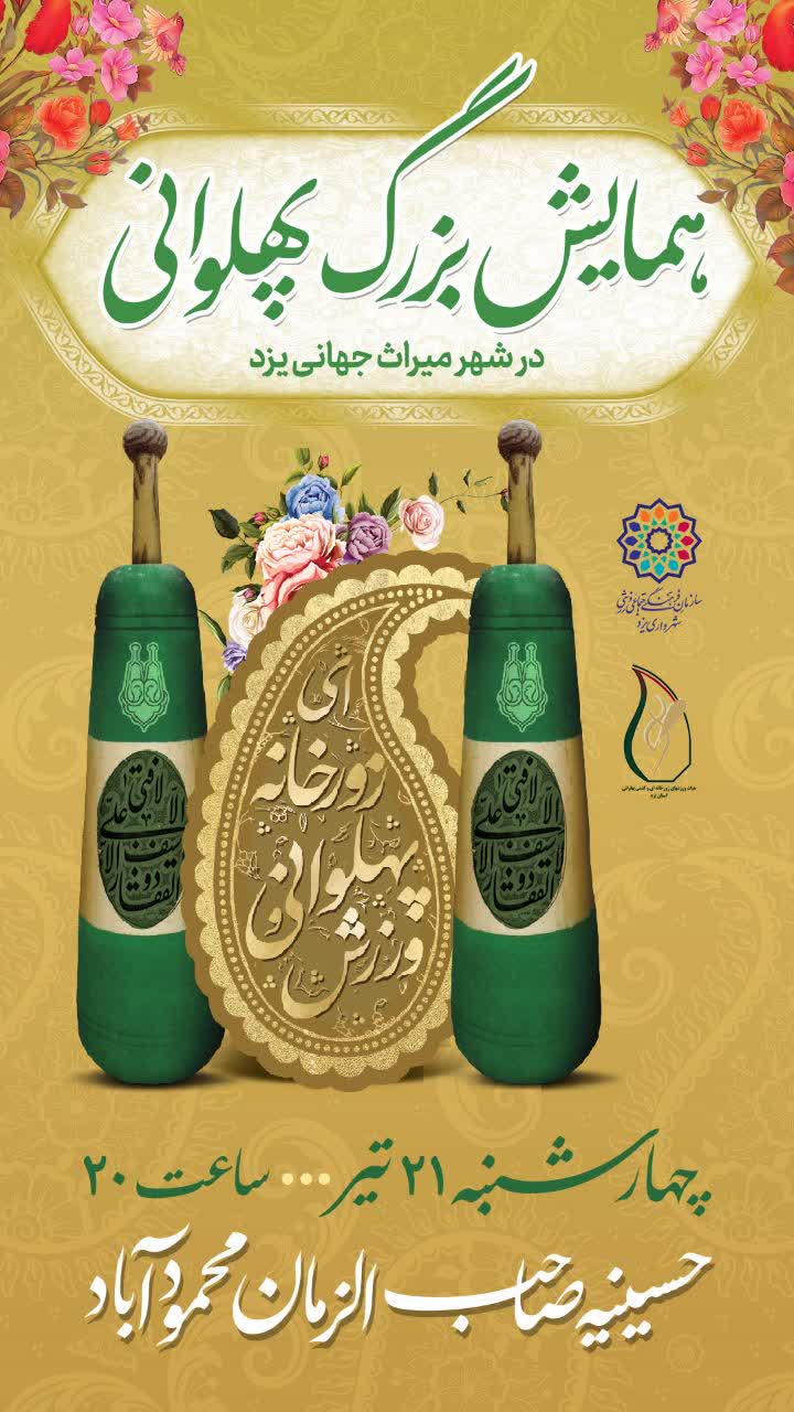 همایش بزرگ پهلوانی در شهر میراث جهانی یزد