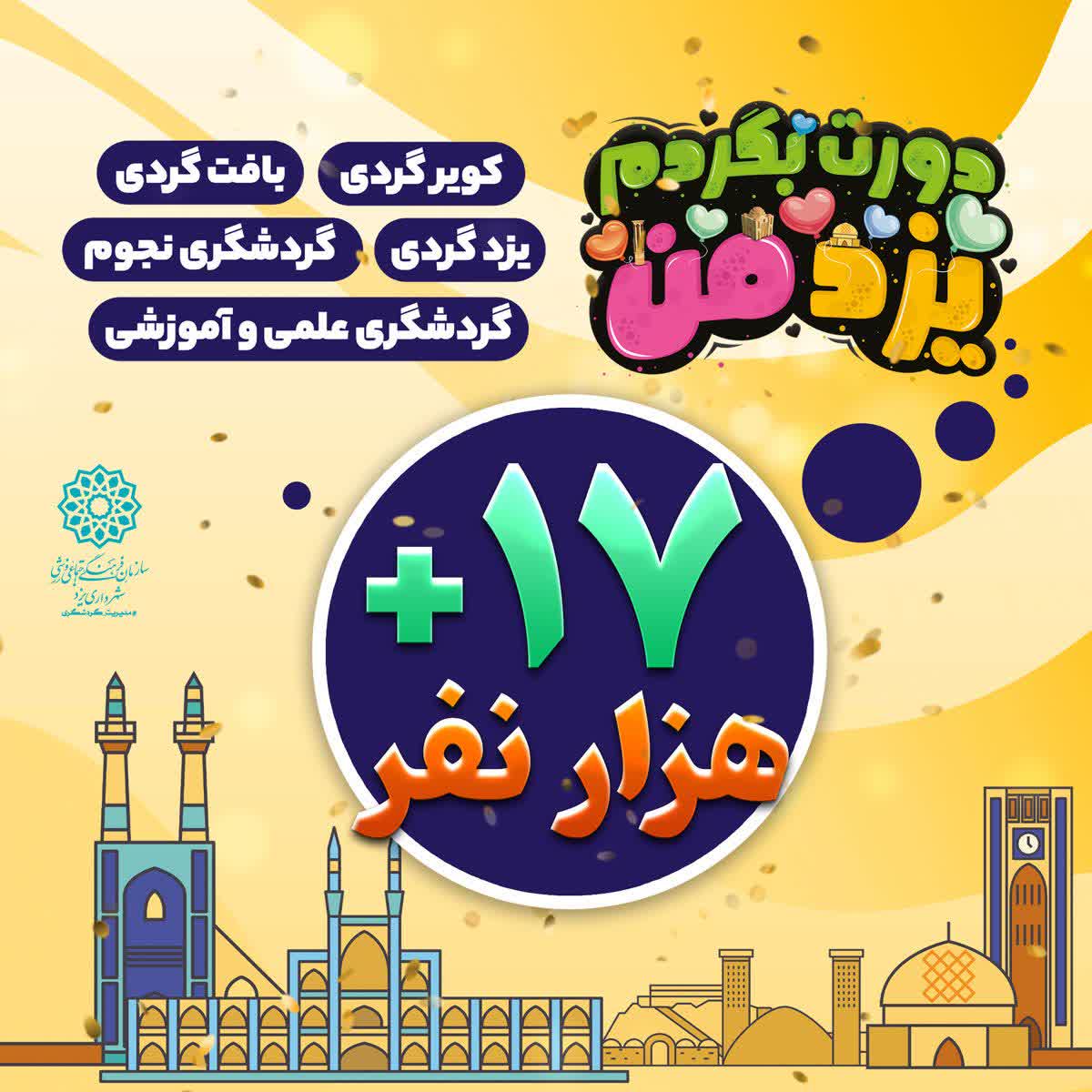 تعداد شرکت کنندگان طرح «دورت بگردم یزد من »از ۱۷ هزار نفر گذشت!