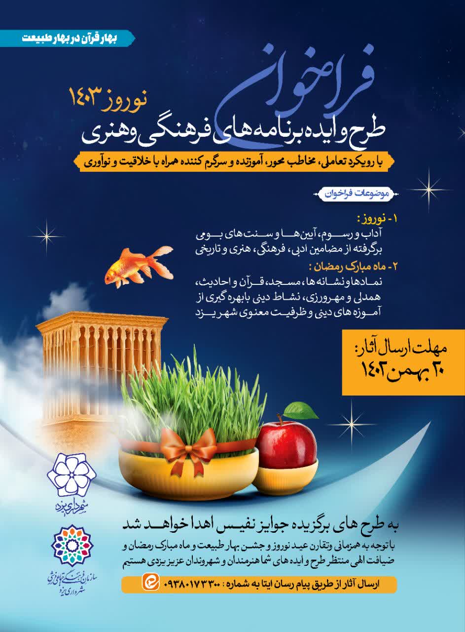 فراخوان طرح و ایده برنامه‌های فرهنگی و هنری نوروز ۱۴۰۳