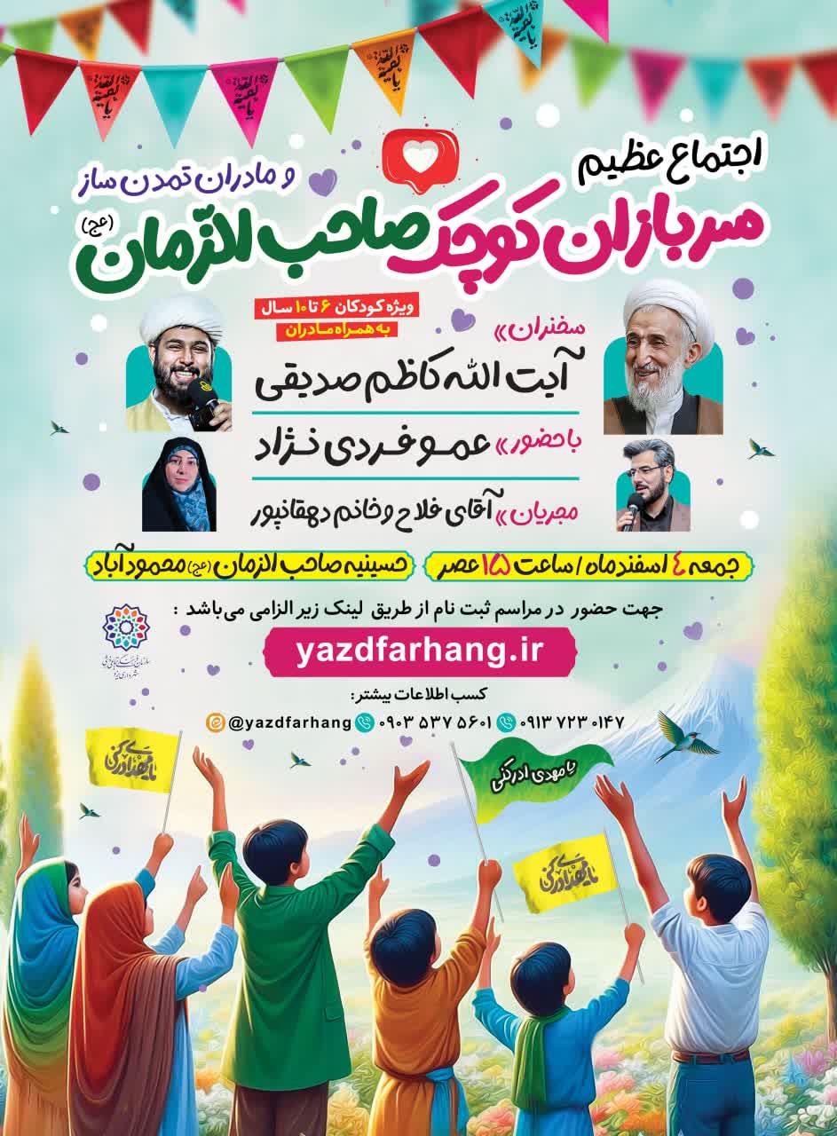 اجتماع عظیم سربازان کوچک صاحب الزمان (عج) و مادران تمدن ساز در یزد