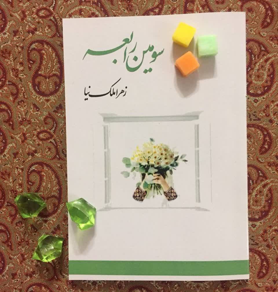 معرّفی یک کتاب؛ سومین رابعه