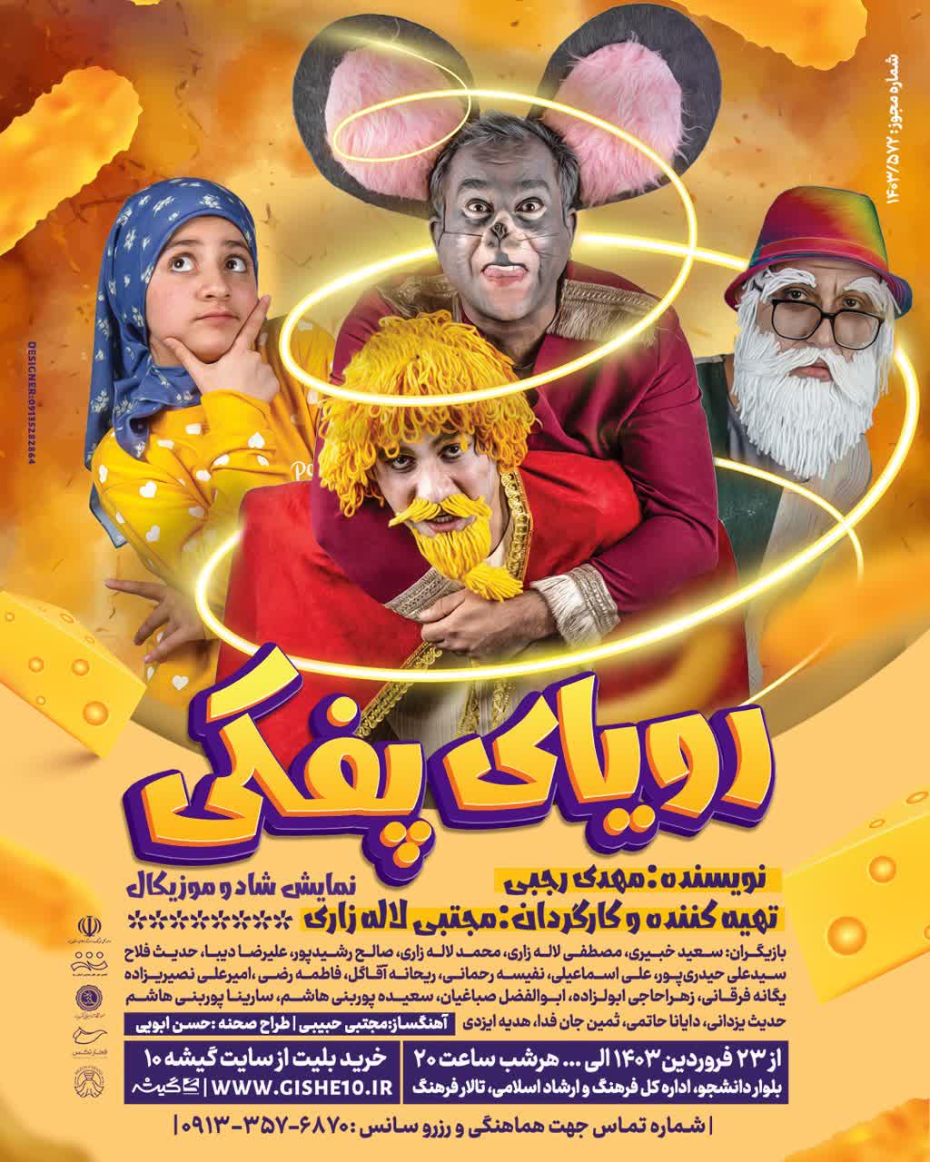 نمایش « رویای پفکی»، نمایشی شاد برای کودکان و خانواده ها