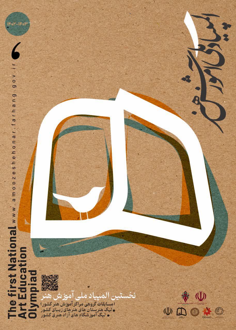 تمدید مهلت ثبت نام نخستین المپیاد ملی آموزش هنردر بخش آموزشگاه های آزاد هنری تا پایان اردیبهشت